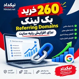 خرید 260 بک لینک Referring Domains برای افزایش رتبه سایت
