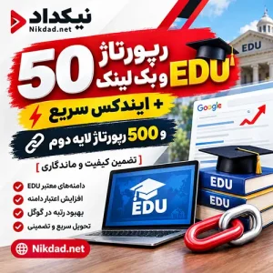 خرید 50 رپورتاژ و بک لینک EDU + ایندکس سریع و 500 رپورتاژ لایه دوم