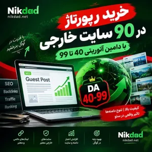 خرید رپورتاژ در 90 سایت خارجی با دامین آتوریتی 40 تا 99