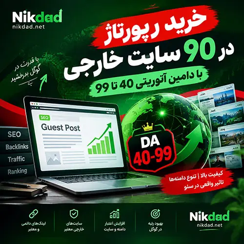 خرید رپورتاژ در 90 سایت خارجی با دامین آتوریتی 40 تا 99