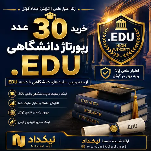 خرید 30 عدد رپورتاژ دانشگاهی EDU