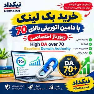 خرید بک لینک با دامین اتوریتی بالای 70 DA