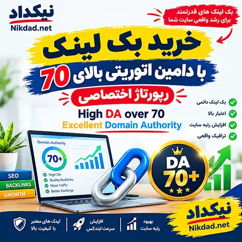 خرید بک لینک با دامین اتوریتی بالای 70 DA