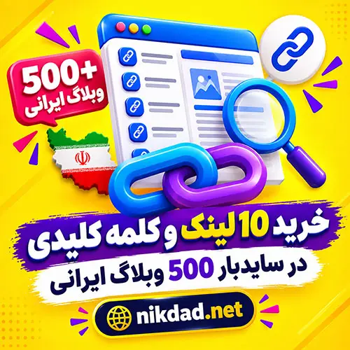 خرید 10 لینک و کلمه کلیدی در سایدبار 500 وبلاگ ایرانی