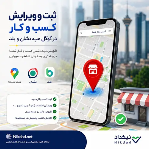 ثبت و ویرایش کسب و کار در گوگل مپ، نشان و بلد