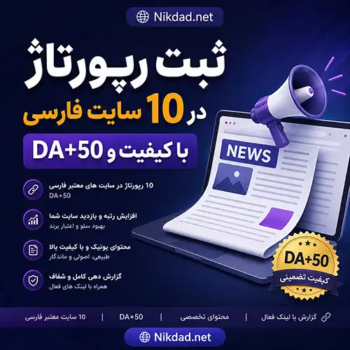ثبت رپورتاژ در 10 سایت فارسی با کیفیت و DA+50