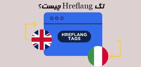 تگ Hreflang چیست؟