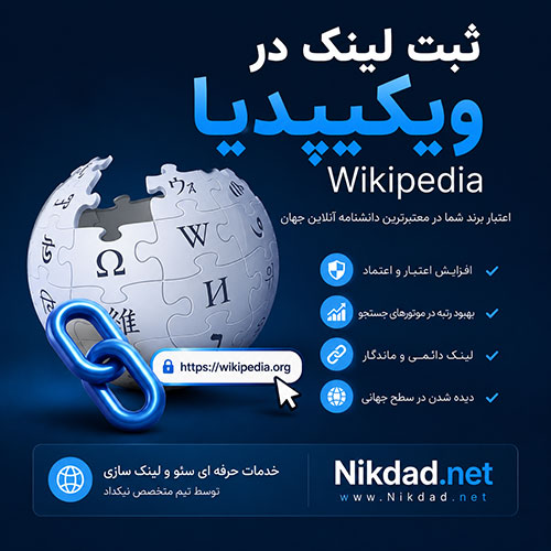 ثبت لینک در ویکیپدیا Wikipedia