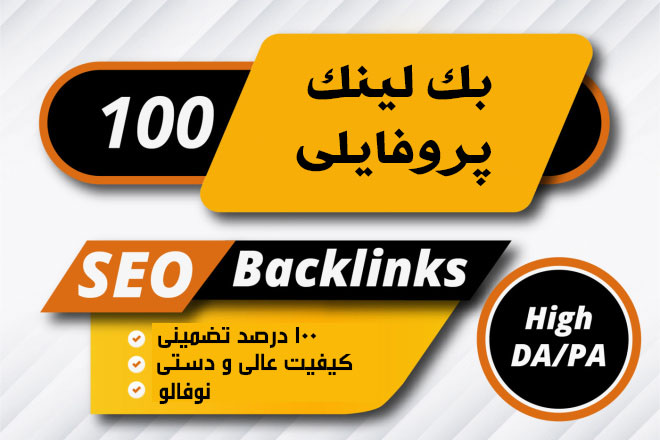 ۱۰۰ عدد بک لینک پروفایلی دامین آتوریتی ۸۰ تا ۱۰۰