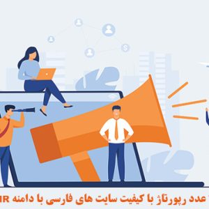 78 عدد رپورتاژ با کیفیت سایت های فارسی با دامنه IR