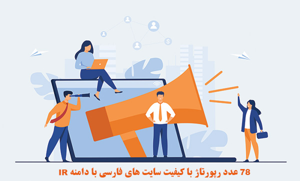 78 عدد رپورتاژ با کیفیت سایت های فارسی با دامنه IR