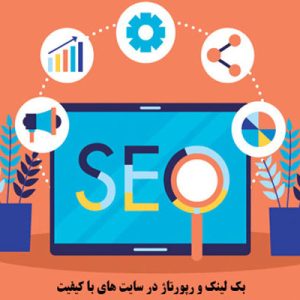 بک لینک و رپورتاژ در سایت های با کیفیت