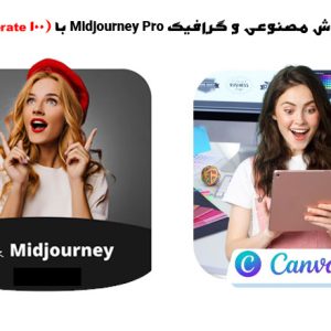 اکانت گرافیکی و هوش مصنوعی midjourney pro (100 daily generate)