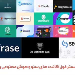 پکیج مانستر فول اکانت های سئو و هوش مصنوعی و گرافیک