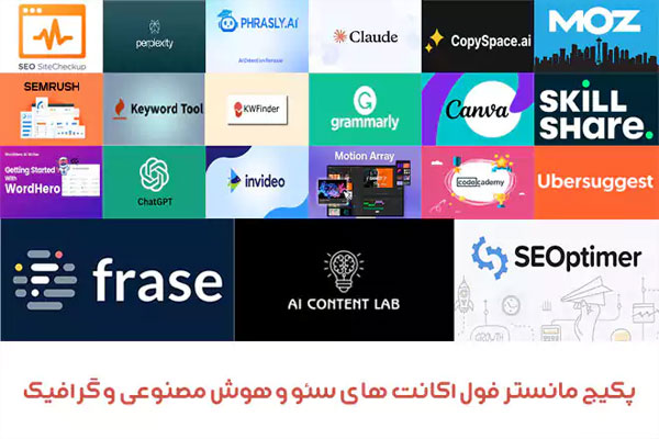 پکیج مانستر فول اکانت های سئو و هوش مصنوعی و گرافیک