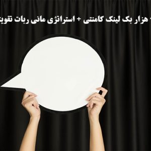 15 هزار بک لینک کامنتی + استراتژی مانی ربات تقویتی