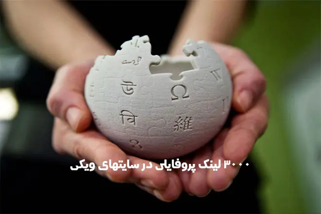 خرید 3000 لینک پروفایلی در سایت‌های ویکی | بک لینک ویکی