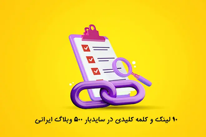 خرید 10 لینک و کلمه کلیدی در سایدبار 500 وبلاگ ایرانی