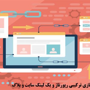 خدمات لینک سازی ترکیبی رپورتاژ و بک لینک سایت و بلاگ