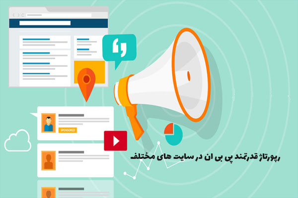 رپورتاژ قدرتمند PBN در سایت های مختلف