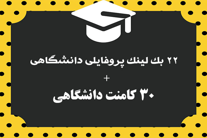 خرید 22 بک لینک پروفایلی دانشگاهی + 30 کامنت دانشگاهی