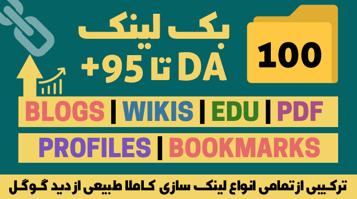 100 بک لینک و رپورتاژ DA بالای 40 تا 100