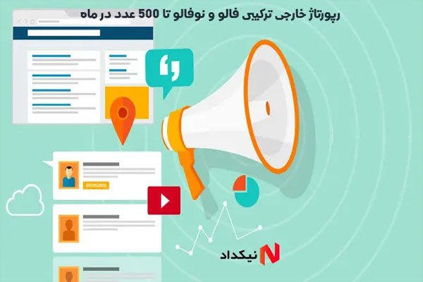 رپورتاژ خارجی ترکیبی فالو و نوفالو تا 500 عدد در ماه