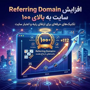 افزایش Referring Domain سایت به بالای 100
