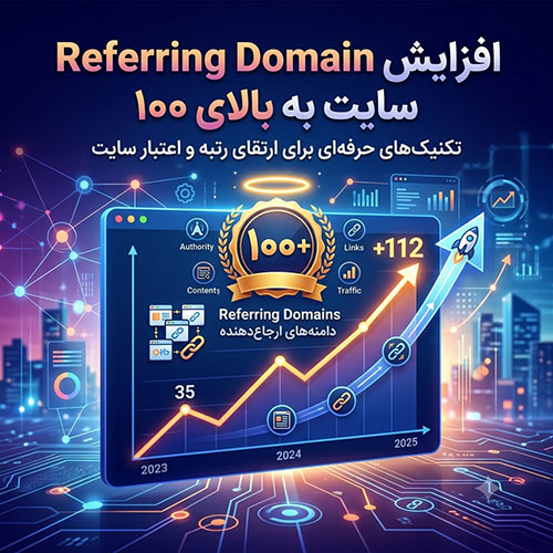 افزایش Referring Domain سایت به بالای 100