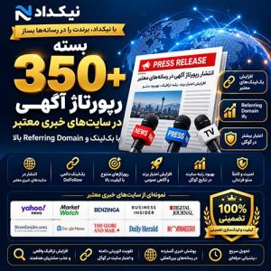 خرید 350+ رپورتاژ آگهی در سایت های خبری معتبر