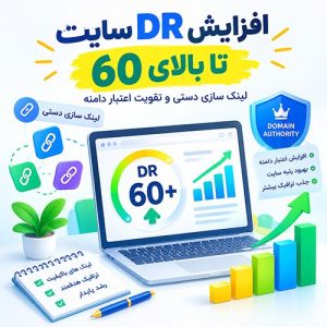 افزایش DR سایت تا بالای 60