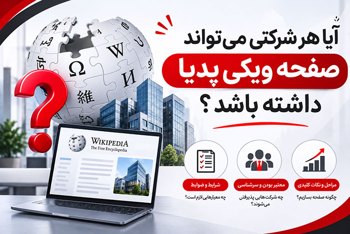 آیا هر شرکتی می تواند صفحه ویکی پدیا داشته باشد؟