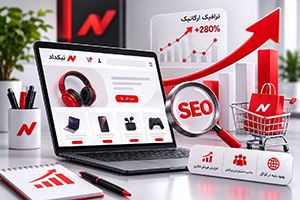 اهمیت طراحی سایت حرفهای در افزایش ترافیک ارگانیک و فروش آنلاین