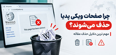 چرا صفحات ویکی پدیا حذف می شوند؟